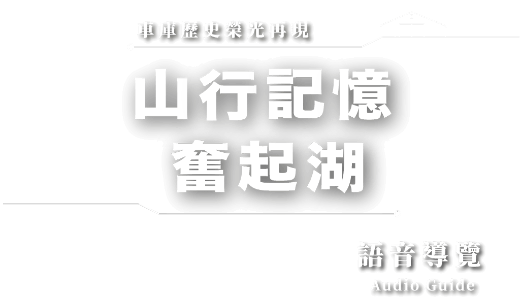 山形記憶奮起湖